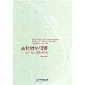 高校财务预警-基于现金流量的研究