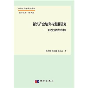 新兴产业培育与发展研究-以安徽省为例