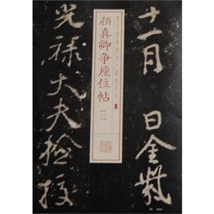 颜真卿争座位帖-一