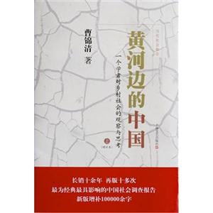 黄河边上的中国-一个学者对乡村社会的观察与反思-(共二册)-(增补本)