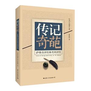 传记奇葩:萨维奇评传和考利评传