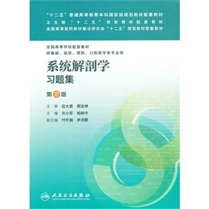 系统解剖学习题集-第2版-全国高等学校配套教材供基础.临床.预防.口腔医学类专业用