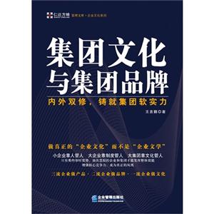 集团文化与集团品牌-内外双修.铸就集团软实力