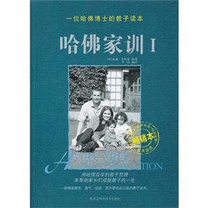 哈佛家训-一位哈佛博士的教子读本-I-畅销本