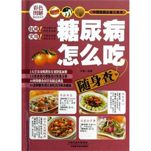 糖尿病怎么吃随身查