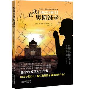 在我们奥斯维辛