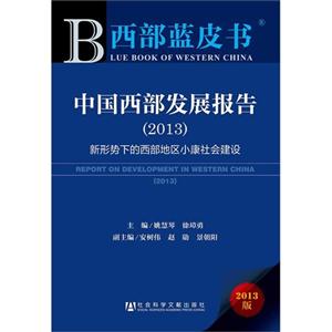 013-中国西部发展报告-新形势下的西部地区小康社会建设-西部蓝皮书-2013版"