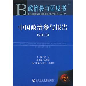 013-中国政治参与报告-政治参与蓝皮书-2013版"