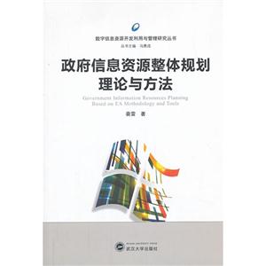 政府信息资源整体规划理论与方法