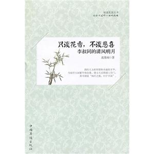 只谈花香.不谈悲喜-李叔同的清风明月