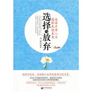 选择与放弃