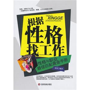 根据性格找工作-性格与职业最佳匹配黄金手册
