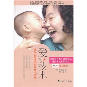 爱的技术-现代妈妈实用养育技术宝典