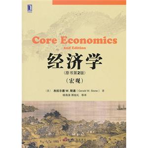 经济学-(原书第2版)-(宏观)