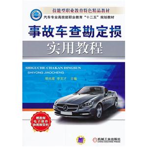 事故车查勘定损实用教程