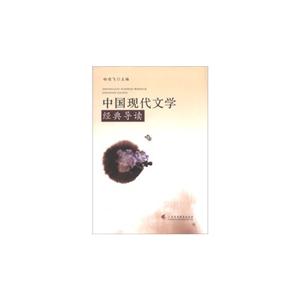中国现代文学经典导读