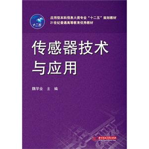 传感器技术与应用