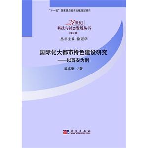 国际化大都市特色建设研究:以西安为例