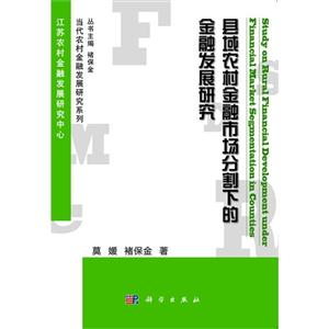 县域农村金融市场分割下的金融发展研究