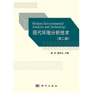 现代环境分析技术