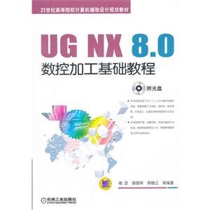 UG NX 8.0数控加工基础教程-(含1CD)