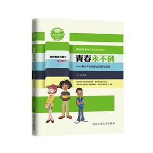 青春永不倒-青少年必须学会自勉与自信-珍藏本