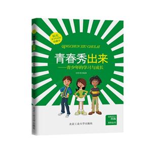 青春秀出来-青少年的学习与成长-珍藏本