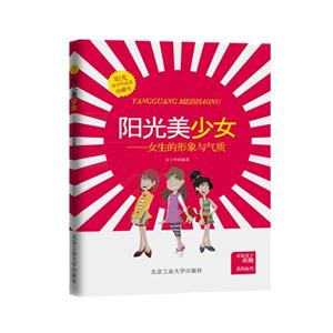 阳光美少女-女生的形象与气质-珍藏本
