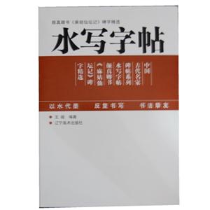 水写字帖-赵孟頫书《玄妙观重修三清殿记》字精选