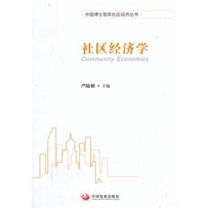 社区经济学