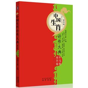午马卷-未羊卷-中国生肖诗歌大典-第四辑