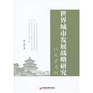 世界城市发展战略研究-以北京为例
