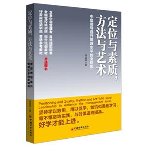 定位与素质.方法与艺术-中层领导提升管理水平的金钥匙
