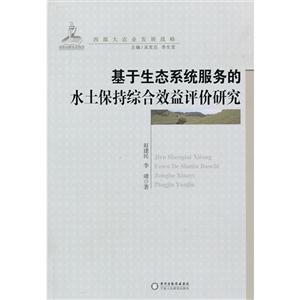 基于生态系统服务的水土保持综合效益评价研究