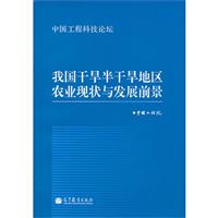 我国干旱半干旱地区农业现状与发展前景-中国