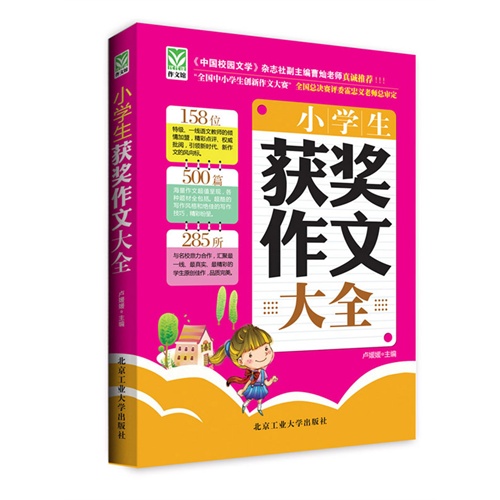 小学生获奖作文大全
