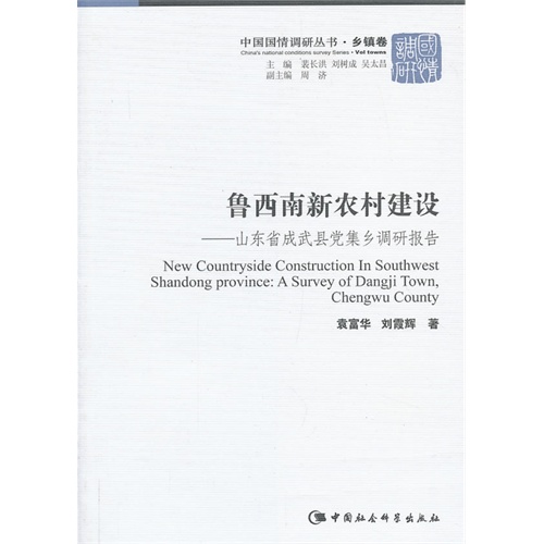 鲁西南新农村建设-山东省成武县党集乡调研报告