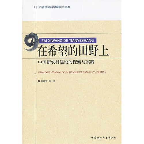 在希望的田野上-中国新农村建设的探索与实践