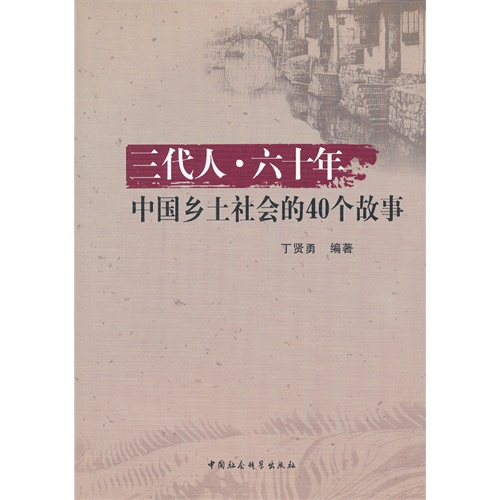 三代人.六十年-中国乡土社会的40个故事
