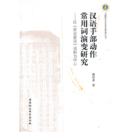 汉语手部动作常用词典演变研究-以《世说新语》语料为中心