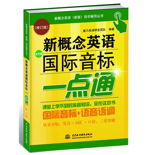 水利水电-新观念英语国际音标一点通(含光盘)