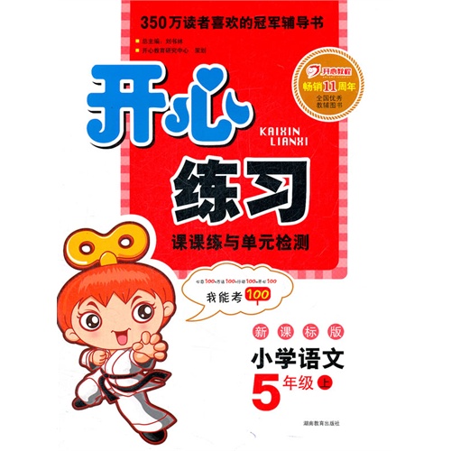 小学语文-5年级上-版-开心练习-课课练与单元检测