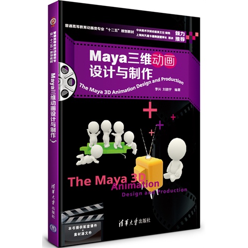 Maya三维动画设计与制作  普通高等教育动画类专业(十二五)规划教材