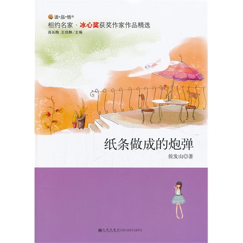 相约名家·冰心奖获奖作家作品精选---纸条做成的炮弹