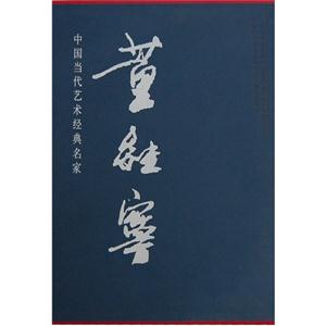 董继宁-中国当代艺术经典名家