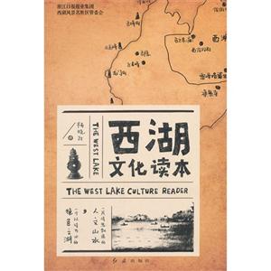 西湖文化读本