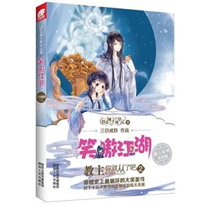 笑嗷江湖-囧女辣手摧草录-II