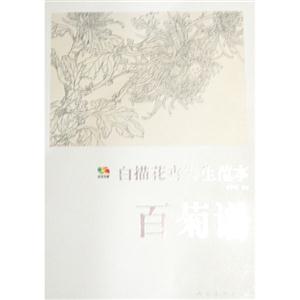 百菊谱-白描花卉写生范本