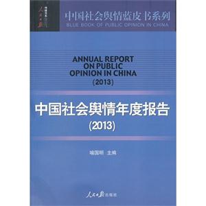 013-中国社会舆情年度报告"