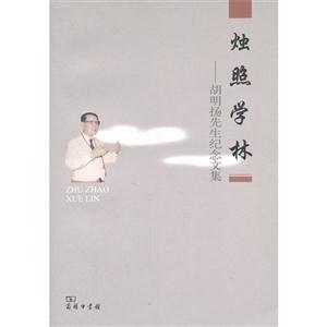 烛照学林-胡明扬先生纪念文集
